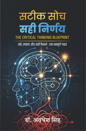 सटीक-सोच-सही-निर्णय-THE-CRITICAL-THINKING-BLUEPRINT-Hindi-Edition